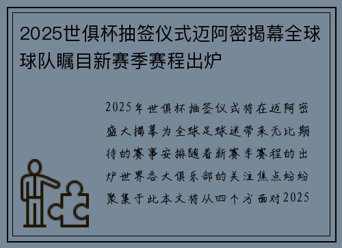 2025世俱杯抽签仪式迈阿密揭幕全球球队瞩目新赛季赛程出炉 2025世俱杯抽签仪式迈阿密揭幕全球球队瞩目新赛季赛程出炉