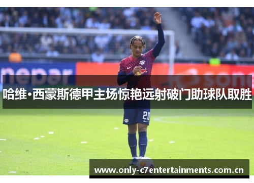 哈维·西蒙斯德甲主场惊艳远射破门助球队取胜