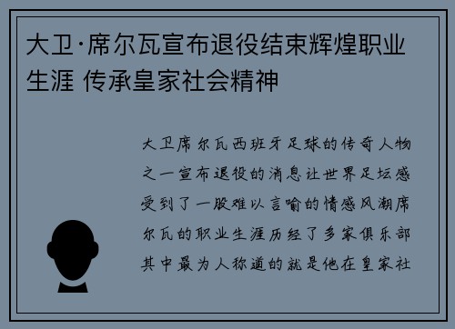 大卫·席尔瓦宣布退役结束辉煌职业生涯 传承皇家社会精神