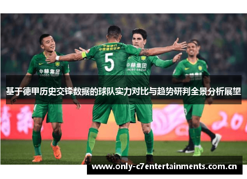 基于德甲历史交锋数据的球队实力对比与趋势研判全景分析展望 基于德甲历史交锋数据的球队实力对比与趋势研判全景分析展望