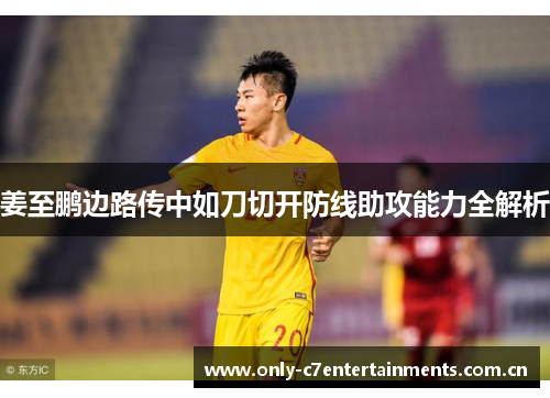 姜至鹏边路传中如刀切开防线助攻能力全解析