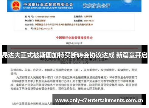 昂达夫正式被斯图加特买断转会协议达成 新篇章开启 昂达夫正式被斯图加特买断转会协议达成 新篇章开启