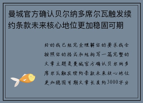 曼城官方确认贝尔纳多席尔瓦触发续约条款未来核心地位更加稳固可期
