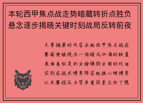 本轮西甲焦点战走势暗藏转折点胜负悬念逐步揭晓关键时刻战局反转前夜