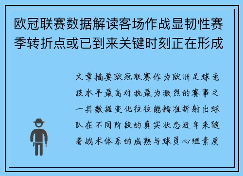 欧冠联赛数据解读客场作战显韧性赛季转折点或已到来关键时刻正在形成 欧冠联赛数据解读客场作战显韧性赛季转折点或已到来关键时刻正在形成
