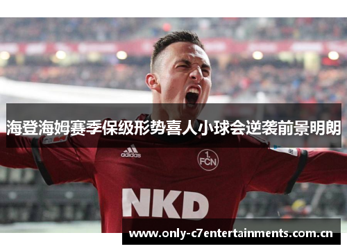 海登海姆赛季保级形势喜人小球会逆袭前景明朗 海登海姆赛季保级形势喜人小球会逆袭前景明朗