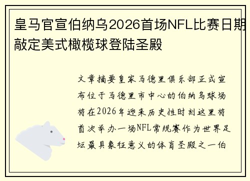 皇马官宣伯纳乌2026首场NFL比赛日期敲定美式橄榄球登陆圣殿 皇马官宣伯纳乌2026首场NFL比赛日期敲定美式橄榄球登陆圣殿
