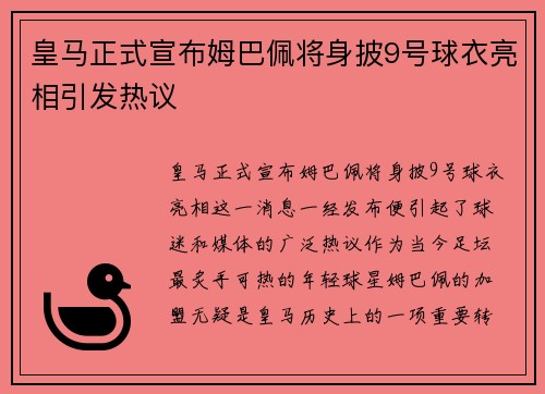 皇马正式宣布姆巴佩将身披9号球衣亮相引发热议 皇马正式宣布姆巴佩将身披9号球衣亮相引发热议