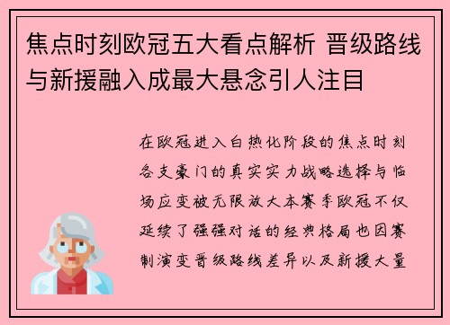 焦点时刻欧冠五大看点解析 晋级路线与新援融入成最大悬念引人注目