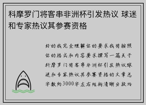 科摩罗门将客串非洲杯引发热议 球迷和专家热议其参赛资格 科摩罗门将客串非洲杯引发热议 球迷和专家热议其参赛资格