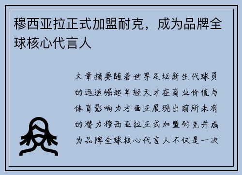 穆西亚拉正式加盟耐克,成为品牌全球核心代言人 穆西亚拉正式加盟耐克,成为品牌全球核心代言人