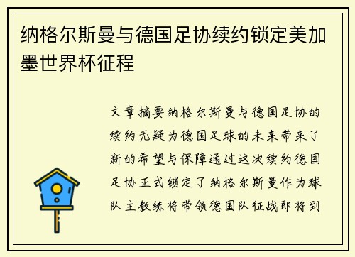 纳格尔斯曼与德国足协续约锁定美加墨世界杯征程 纳格尔斯曼与德国足协续约锁定美加墨世界杯征程