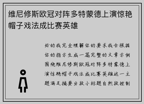 维尼修斯欧冠对阵多特蒙德上演惊艳帽子戏法成比赛英雄