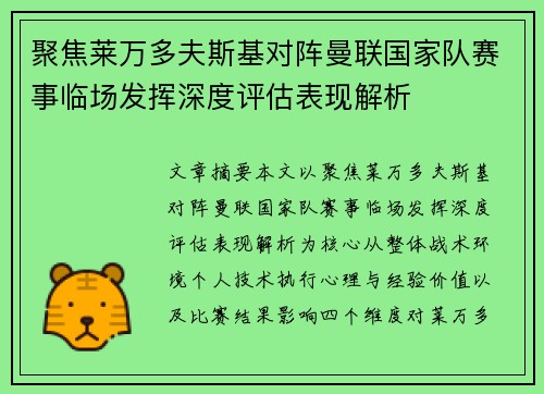 聚焦莱万多夫斯基对阵曼联国家队赛事临场发挥深度评估表现解析