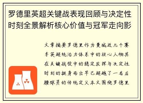 罗德里英超关键战表现回顾与决定性时刻全景解析核心价值与冠军走向影响 罗德里英超关键战表现回顾与决定性时刻全景解析核心价值与冠军走向影响