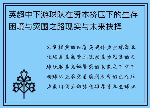 英超中下游球队在资本挤压下的生存困境与突围之路现实与未来抉择 英超中下游球队在资本挤压下的生存困境与突围之路现实与未来抉择