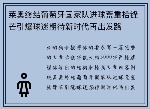 莱奥终结葡萄牙国家队进球荒重拾锋芒引爆球迷期待新时代再出发路 莱奥终结葡萄牙国家队进球荒重拾锋芒引爆球迷期待新时代再出发路