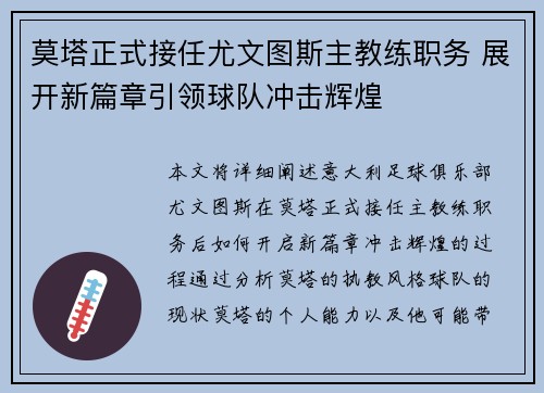 莫塔正式接任尤文图斯主教练职务 展开新篇章引领球队冲击辉煌