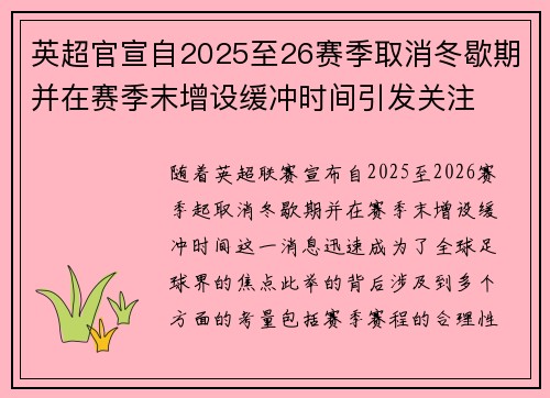 英超官宣自2025至26赛季取消冬歇期并在赛季末增设缓冲时间引发关注 英超官宣自2025至26赛季取消冬歇期并在赛季末增设缓冲时间引发关注