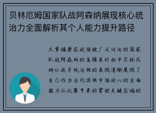 贝林厄姆国家队战阿森纳展现核心统治力全面解析其个人能力提升路径