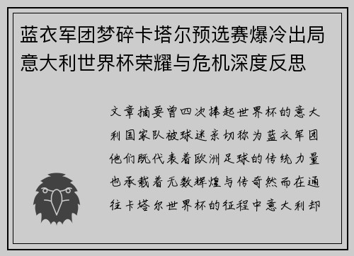 蓝衣军团梦碎卡塔尔预选赛爆冷出局意大利世界杯荣耀与危机深度反思 蓝衣军团梦碎卡塔尔预选赛爆冷出局意大利世界杯荣耀与危机深度反思