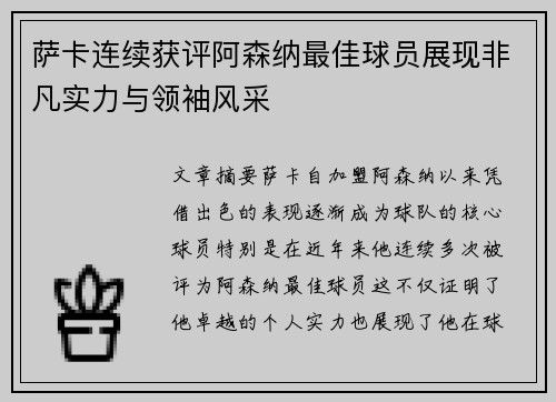 萨卡连续获评阿森纳最佳球员展现非凡实力与领袖风采 萨卡连续获评阿森纳最佳球员展现非凡实力与领袖风采