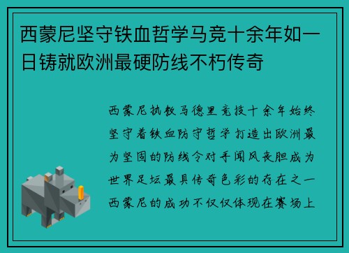西蒙尼坚守铁血哲学马竞十余年如一日铸就欧洲最硬防线不朽传奇 西蒙尼坚守铁血哲学马竞十余年如一日铸就欧洲最硬防线不朽传奇