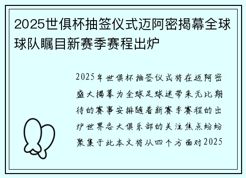 2025世俱杯抽签仪式迈阿密揭幕全球球队瞩目新赛季赛程出炉 2025世俱杯抽签仪式迈阿密揭幕全球球队瞩目新赛季赛程出炉