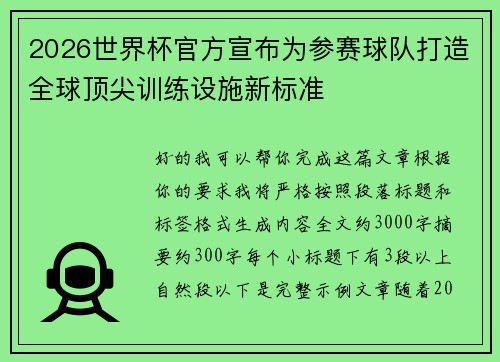 2026世界杯官方宣布为参赛球队打造全球顶尖训练设施新标准 2026世界杯官方宣布为参赛球队打造全球顶尖训练设施新标准