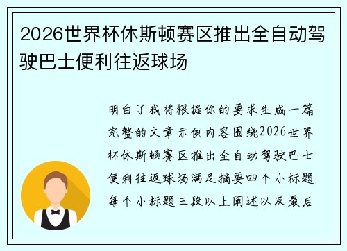 2026世界杯休斯顿赛区推出全自动驾驶巴士便利往返球场