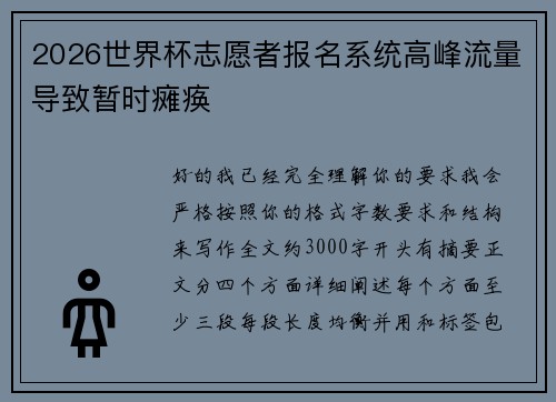 2026世界杯志愿者报名系统高峰流量导致暂时瘫痪 2026世界杯志愿者报名系统高峰流量导致暂时瘫痪