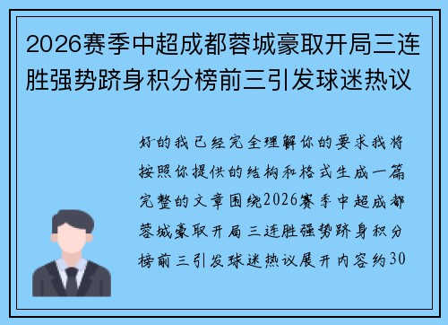 2026赛季中超成都蓉城豪取开局三连胜强势跻身积分榜前三引发球迷热议 2026赛季中超成都蓉城豪取开局三连胜强势跻身积分榜前三引发球迷热议
