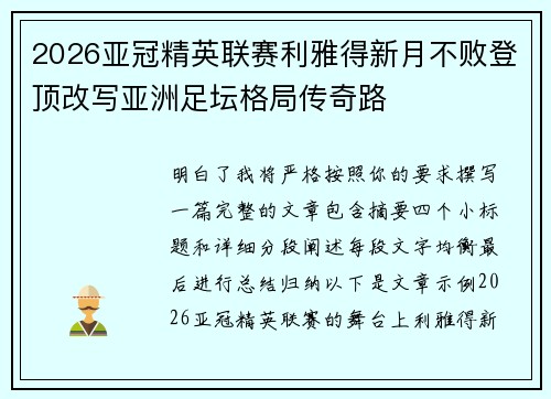 2026亚冠精英联赛利雅得新月不败登顶改写亚洲足坛格局传奇路