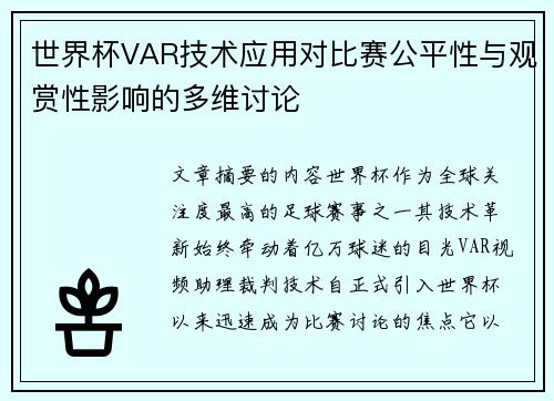 世界杯VAR技术应用对比赛公平性与观赏性影响的多维讨论