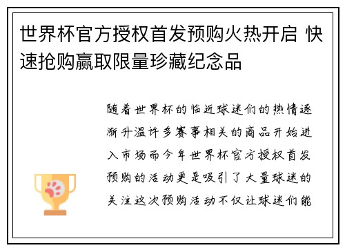 世界杯官方授权首发预购火热开启 快速抢购赢取限量珍藏纪念品