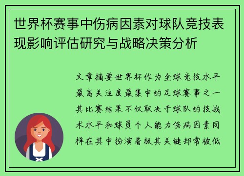 世界杯赛事中伤病因素对球队竞技表现影响评估研究与战略决策分析 世界杯赛事中伤病因素对球队竞技表现影响评估研究与战略决策分析