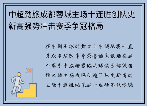 中超劲旅成都蓉城主场十连胜创队史新高强势冲击赛季争冠格局