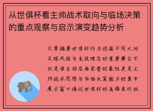 从世俱杯看主帅战术取向与临场决策的重点观察与启示演变趋势分析