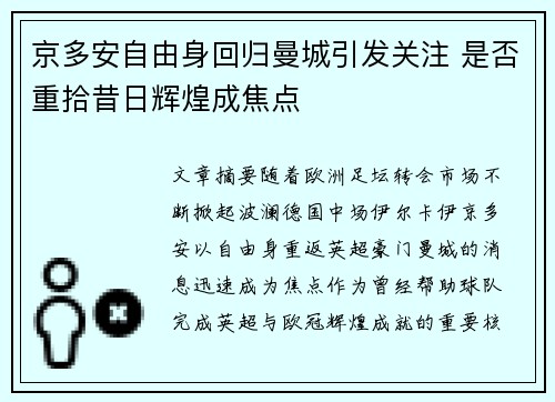 京多安自由身回归曼城引发关注 是否重拾昔日辉煌成焦点