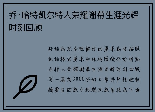 乔·哈特凯尔特人荣耀谢幕生涯光辉时刻回顾