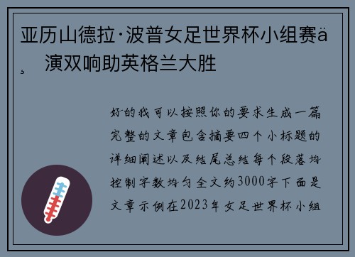 亚历山德拉·波普女足世界杯小组赛上演双响助英格兰大胜