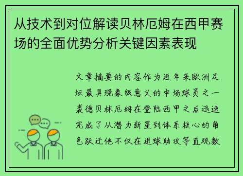 从技术到对位解读贝林厄姆在西甲赛场的全面优势分析关键因素表现