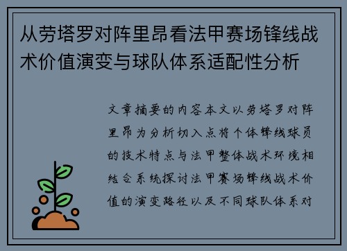 从劳塔罗对阵里昂看法甲赛场锋线战术价值演变与球队体系适配性分析