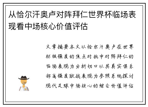 从恰尔汗奥卢对阵拜仁世界杯临场表现看中场核心价值评估