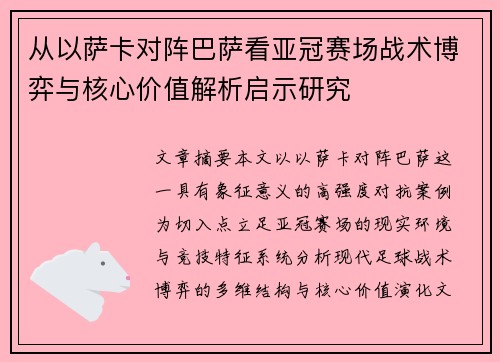 从以萨卡对阵巴萨看亚冠赛场战术博弈与核心价值解析启示研究