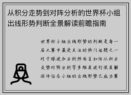 从积分走势到对阵分析的世界杯小组出线形势判断全景解读前瞻指南