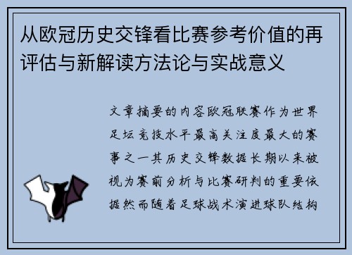 从欧冠历史交锋看比赛参考价值的再评估与新解读方法论与实战意义