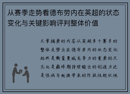 从赛季走势看德布劳内在英超的状态变化与关键影响评判整体价值