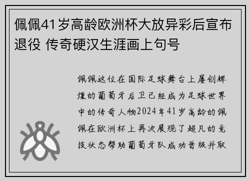 佩佩41岁高龄欧洲杯大放异彩后宣布退役 传奇硬汉生涯画上句号