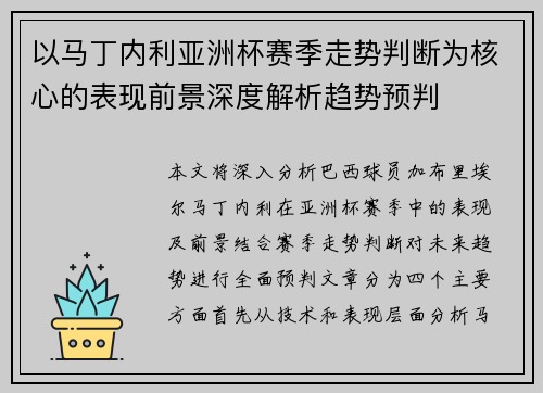 以马丁内利亚洲杯赛季走势判断为核心的表现前景深度解析趋势预判